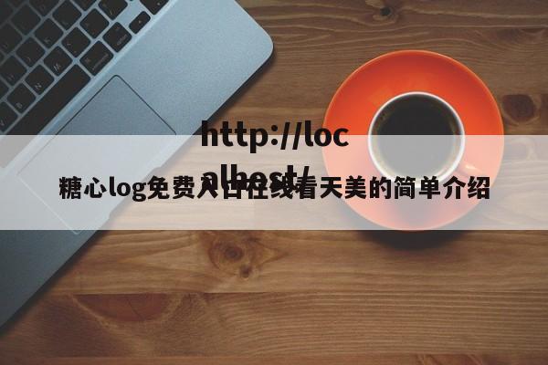 糖心log免费入口在线看天美的简单介绍