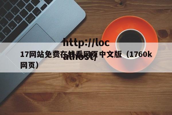 17网站免费在线看网页中文版(1760k网页)