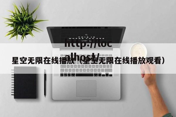 星空无限在线播放(星空无限在线播放观看)