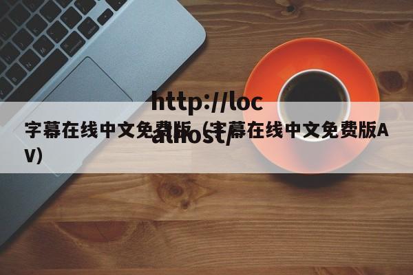 字幕在线中文免费版(字幕在线中文免费版AV)