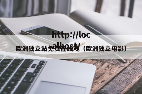 欧洲独立站免费在线观(欧洲独立电影)