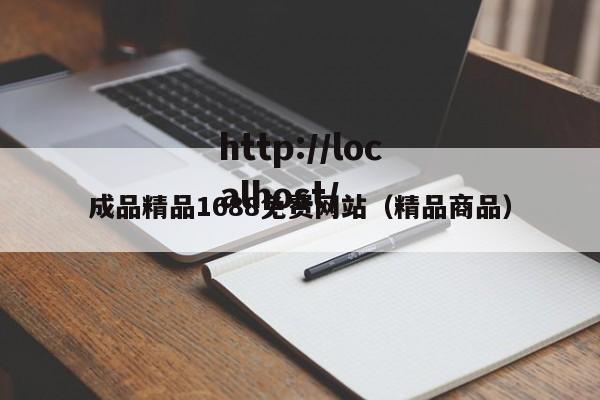 成品精品1688免费网站(精品商品)