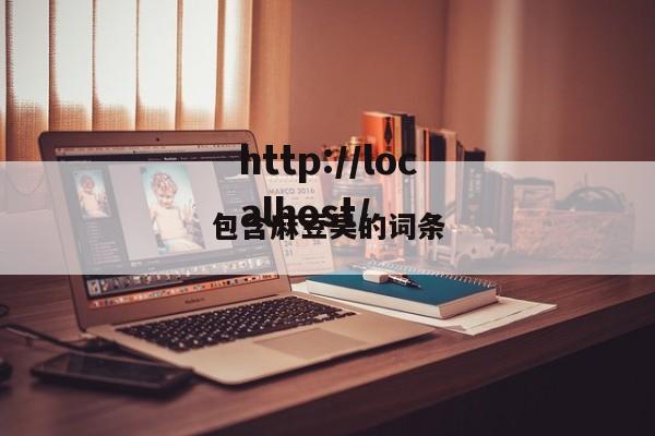 包含麻豆吴的词条