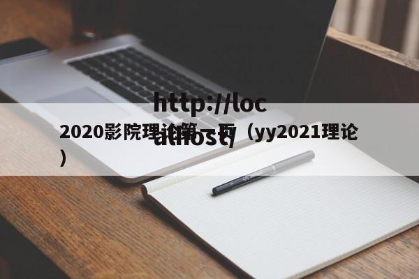 2020影院理论第一页(yy2021理论)
