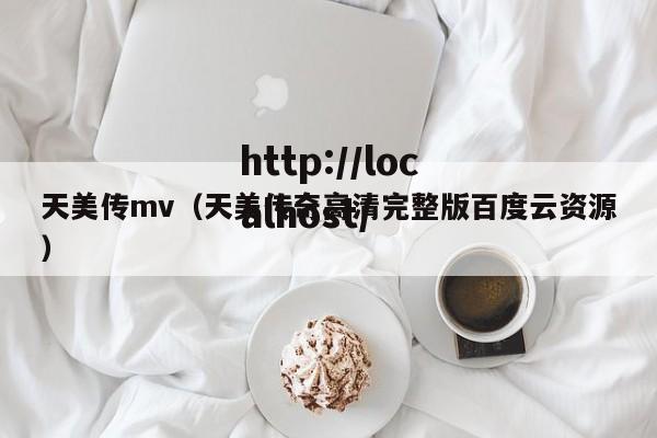 天美传mv(天美传奇高清完整版百度云资源)