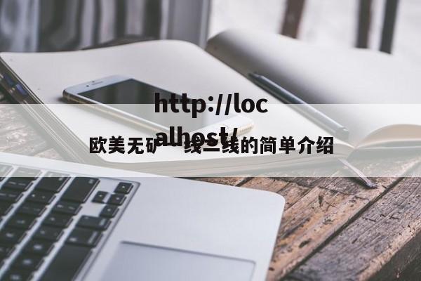 欧美无矿一线二线的简单介绍