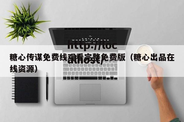 糖心传谋免费线观看完整免费版(糖心出品在线资源)