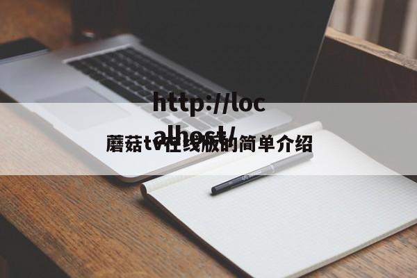 蘑菇tv在线版的简单介绍