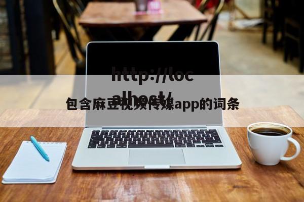 包含麻豆视频传媒app的词条