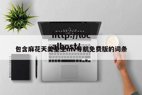 包含麻花天美星空mv导航免费版的词条
