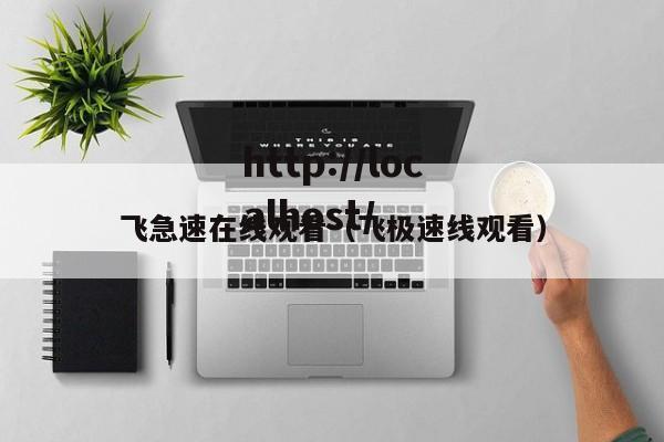 飞急速在线观看(飞极速线观看)