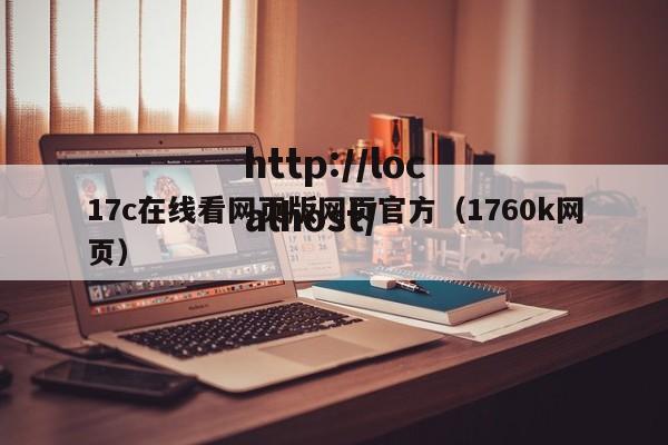 17c在线看网页版网页官方(1760k网页)