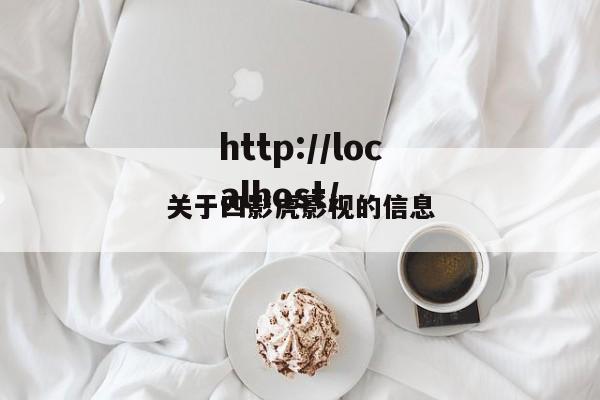 关于四影虎影视的信息