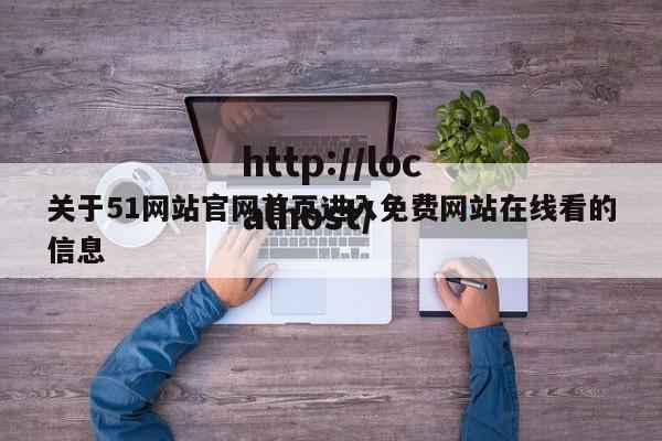 关于51网站官网首页进入免费网站在线看的信息