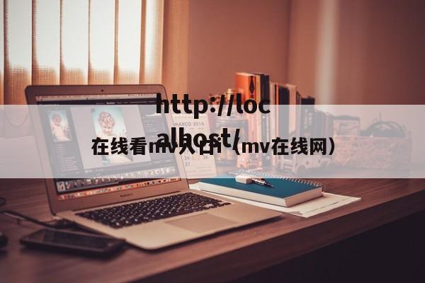 在线看mv入口i(mv在线网)