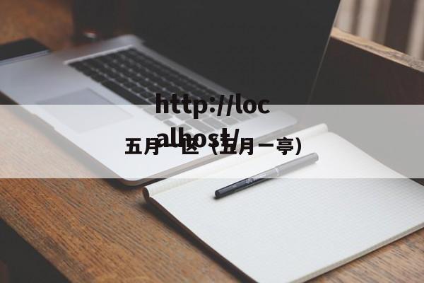 五月一区(五月一亭)