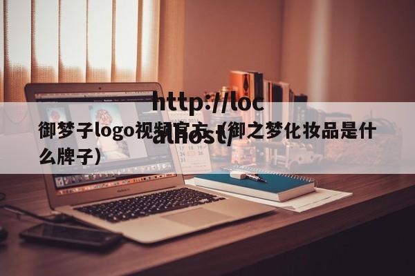 御梦子logo视频官方(御之梦化妆品是什么牌子)