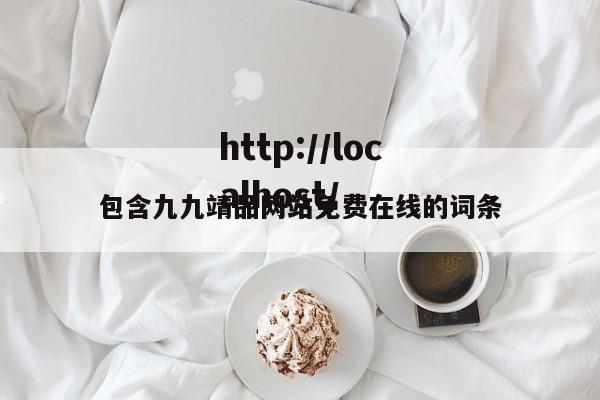 包含九九靖品网站免费在线的词条