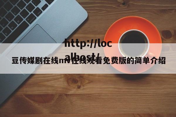 豆传媒剧在线mv在线观看免费版的简单介绍