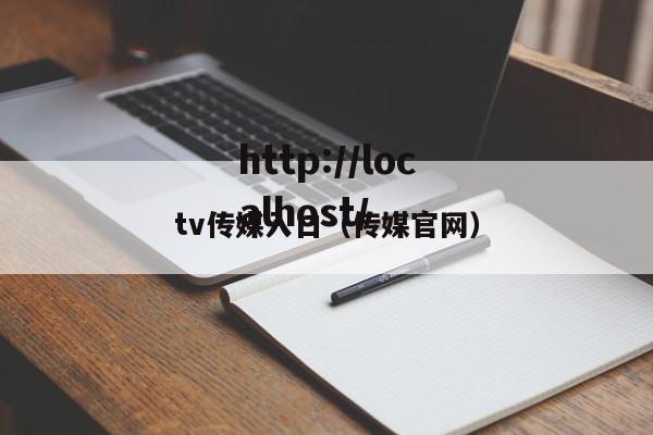 tv传媒入口(传媒官网)